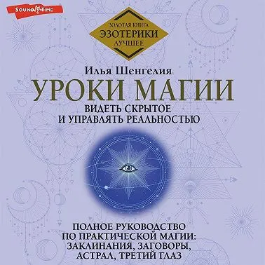Скачать курс «Уроки магии. Видеть скрытое и управлять реальностью. Полное руководство по практической магии. Аудиокнига (Илья Шенгелия)» — слив курса