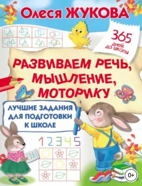 Скачать курс «Лучшие задания для подготовки к школе: развиваем речь, мышление, моторику (Олеся Жукова)» — слив курса