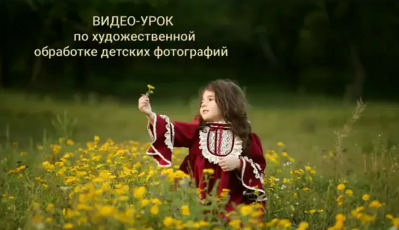 Скачать курс «Художественная обработка детских фотографий (Анна Бондарева)» — слив курса