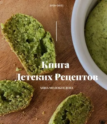 Скачать курс «Сборник удивительных детских рецептов. Основная Книга детских рецептов 2021-2023 (Анна Молокоедова)» — слив курса