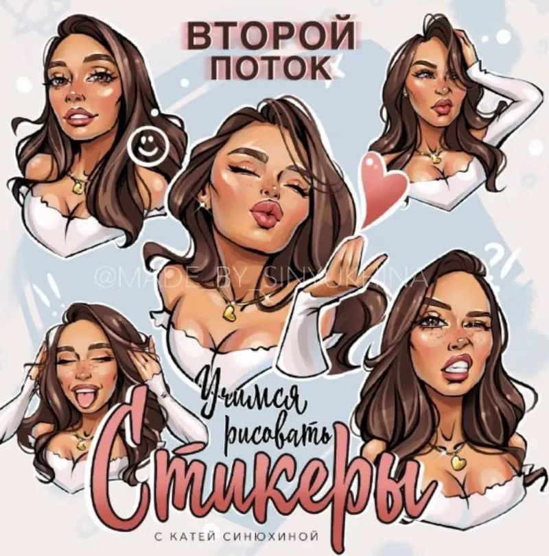 Скачать курс «Учимся рисовать стикеры. Второй поток (Катя Синюхина)» — слив курса