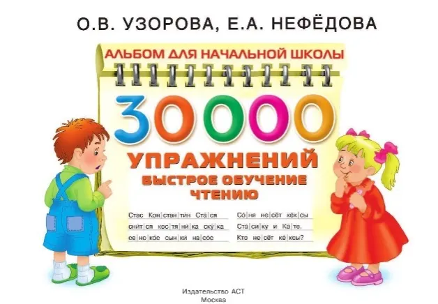 Скачать курс «30000 упражнений. Быстрое обучение чтению (Елена Нефедова, Ольга Узорова)» — слив курса