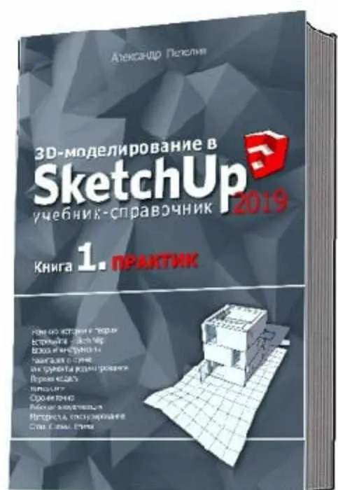 Скачать курс «3D моделирование в SketchUp 2019. 1 часть Практик (Александр Петелин)» — слив курса