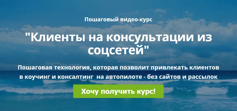 Скачать курс «Клиенты на консультации из соцсетей (Дмитрий Коренко)» — слив курса