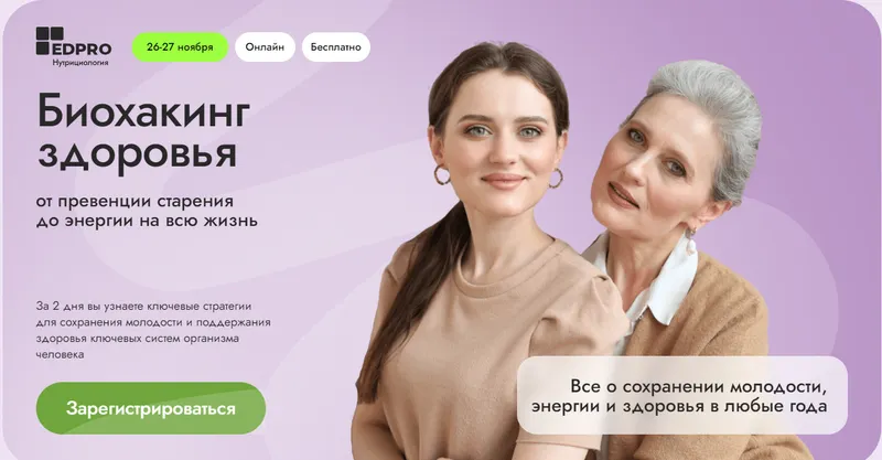 Скачать курс «[EDPRO] Биохакинг здоровья (Анна Шутова, Анна Читанава, Аалия Маджид)» — слив курса