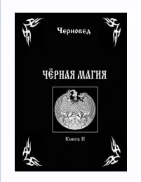 Скачать курс «Черная Магия. Книга 2 (Черновед)» — слив курса