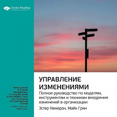 Скачать курс «Управление изменениями. Полное руководство по моделям, инструментам и техникам...Эстер Камерон, Майк Грин, Саммари. Аудиокнига (Smart Reading)» — слив курса