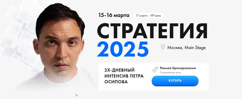 Обложка курса «Стратегия 2025. Тариф Standard (Пётр Осипов)»