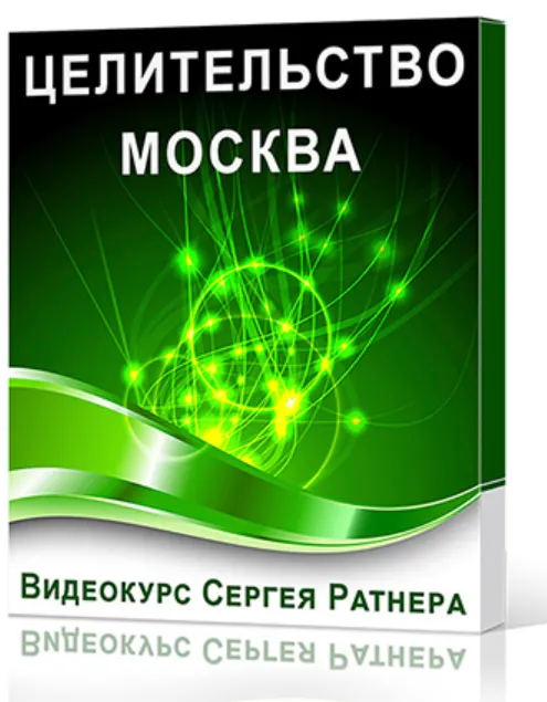 Скачать курс «Целительство. Москва (Сергей Ратнер)» — слив курса