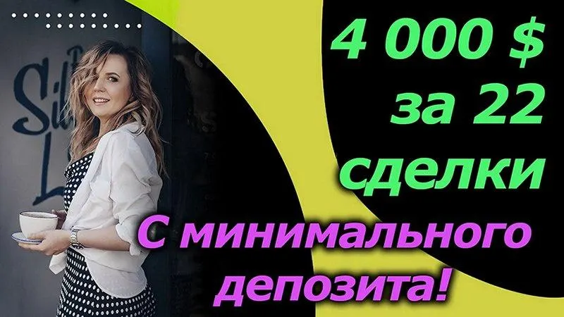 Скачать курс «[Инфо-ДВД] $4000 за 22 сделки — это сможет каждый (Любовь Зуева)» — слив курса