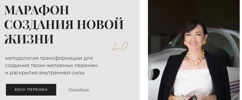 Скачать курс «Марафон создания новой жизни 2.0 Тариф стандартный (Светлана Демкина)» — слив курса