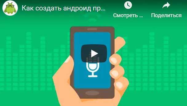 Скачать курс «[Fandroid.info] Продвинутый курс по созданию андроид-приложения «Диктофон» на языке Котлин» — слив курса