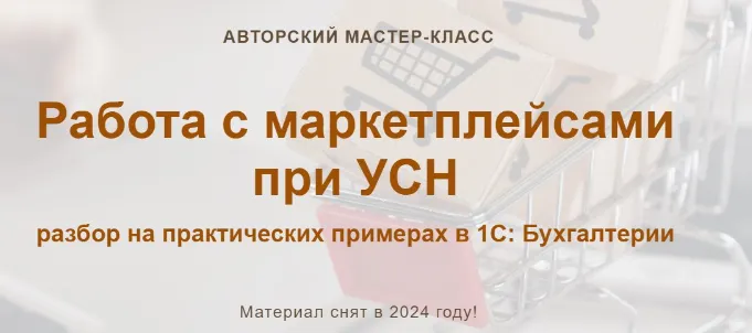 Скачать курс «[учетбеззабот] Работа с маркетплейсами при УСН. Текстовый конспект. 2024 года (Ольга Шулова)» — слив курса