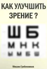 Скачать курс «Как улучшить зрение? (Михаил Гребенников)» — слив курса