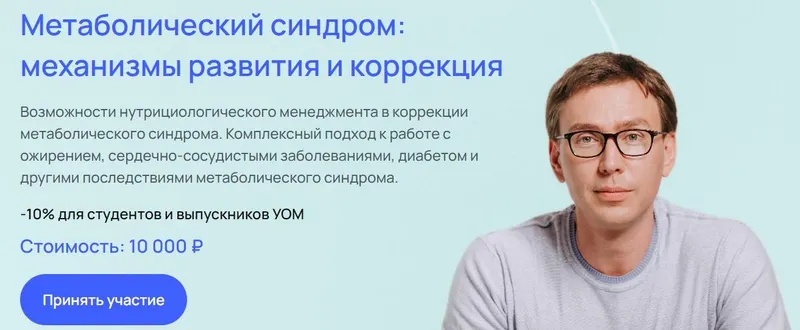 Скачать курс «[УОМ] Метаболический синдром: механизмы развития и коррекция. Тариф В записи (Андрей Гострый)» — слив курса