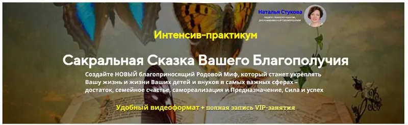 Скачать курс «Сакральная Сказка Вашего Благополучия (Наталья Стукова)» — слив курса