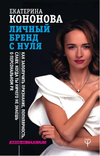 Скачать курс «Личный бренд с нуля. Как заполучить признание, популярность (Екатерина Кононова)» — слив курса