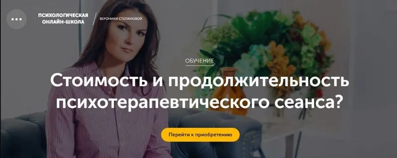 Скачать курс «Стоимость и продолжительность психотерапевтического сеанса? (Вероника Степанова)» — слив курса