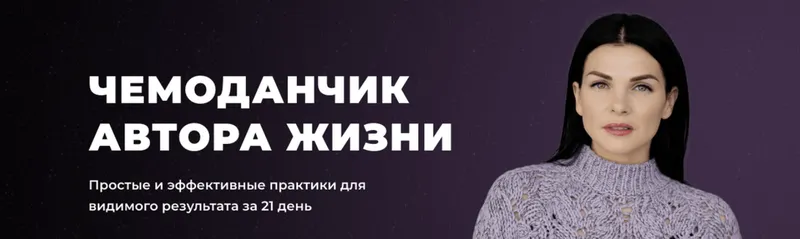 Скачать курс «[Arcanum] Чемоданчик автора жизни. Пакет Практик (Ольга Мгеладзе)» — слив курса