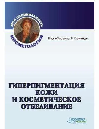 Обложка курса «Гиперпигментация кожи и косметическое отбеливание (Эрнандес)»