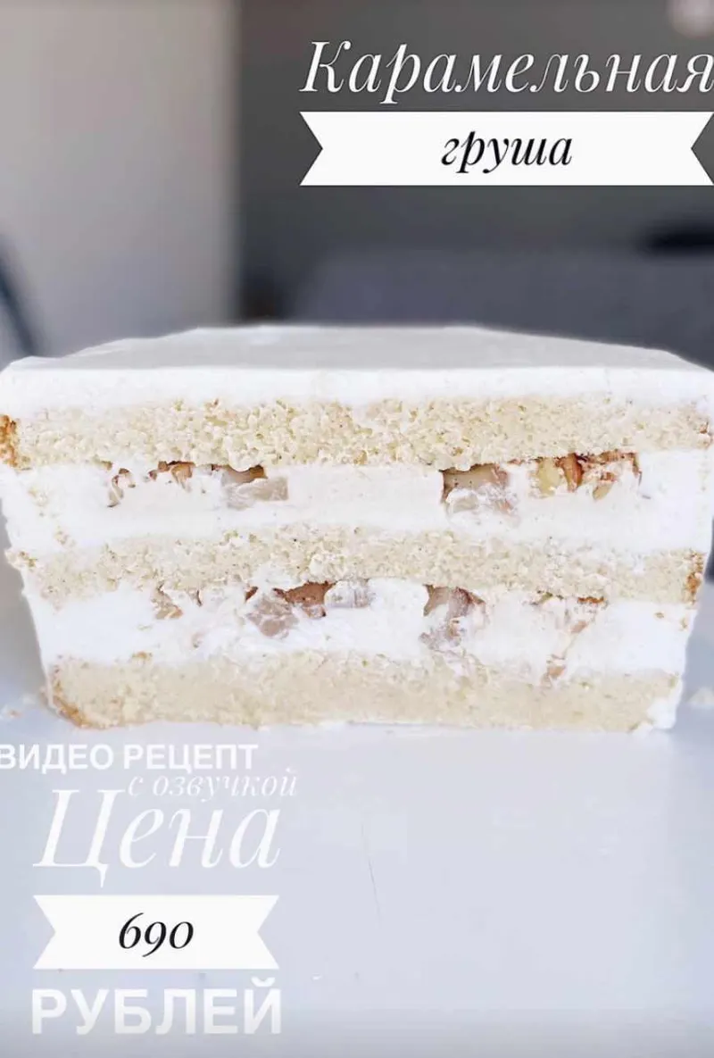 Скачать курс «Торт Карамельная груша (_sweetslife)» — слив курса