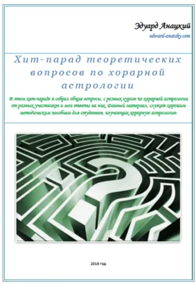 Скачать курс «Хит-парад теоретических вопросов по Хорарной астрологии (Эдуард Анацкий)» — слив курса