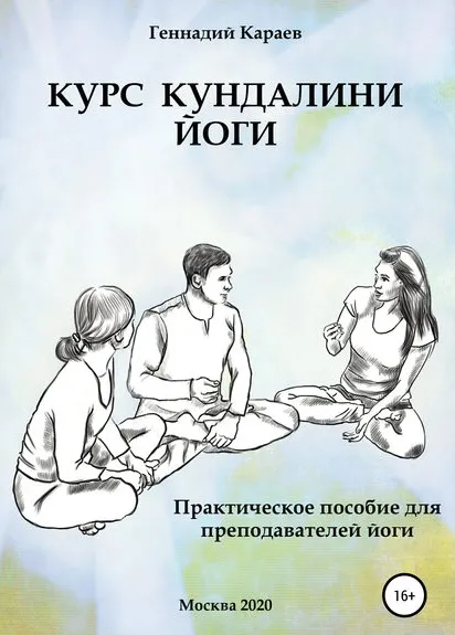 Скачать курс «Курс кундалини-йоги (Геннадий Караев)» — слив курса