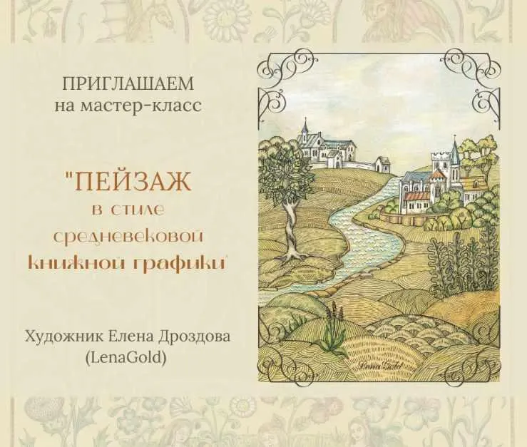 Скачать курс «[Русская роспись] Пейзаж в стиле средневековой книжной графики (Елена Дроздова)» — слив курса