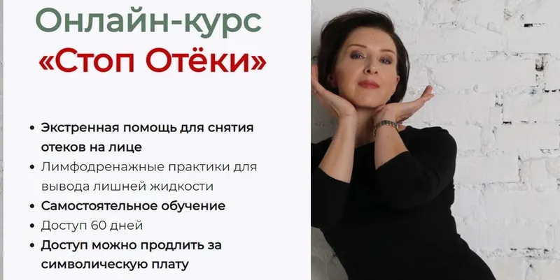 Скачать курс «Стоп Отёки (Анжелика Тесёлкина)» — слив курса