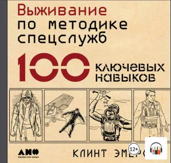 Скачать курс «Выживание по методике спецслужб: 100 ключевых навыков. Аудиокнига (Клинт Эмерсон)» — слив курса