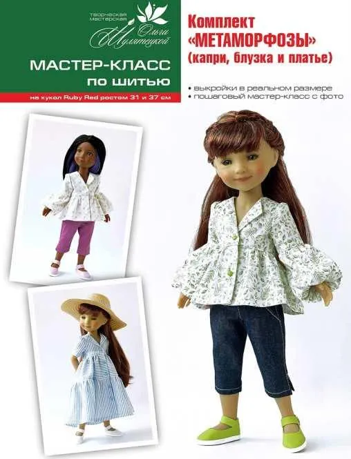 Скачать курс «Комплект Метаморфозы по шитью на кукол RUBY RED 31 и 37 см (Ольга Шулятецкая)» — слив курса