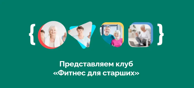 Скачать курс «Клуб Фитнес для старших. Январь (Дмитрий Кириченко)» — слив курса