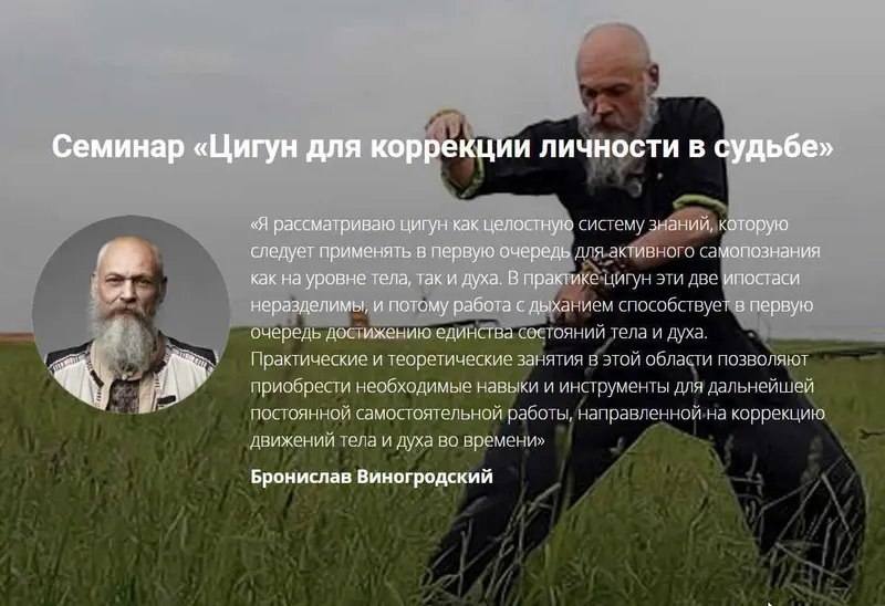 Скачать курс «Цигун для коррекции личности в судьбе (Бронислав Виногродский)» — слив курса