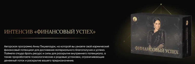 Скачать курс «[Академия Джйотиш Сарасвати] Финансовый Успех (Анна Пицхелаури)» — слив курса