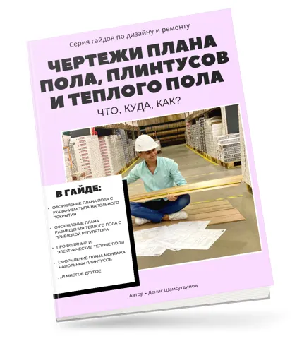 Скачать курс «Гайд Чертежи плана пола, плинтусов и теплых полов: что? куда? как? (Денис Шамсутдинов)» — слив курса