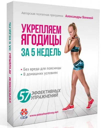 Скачать курс «Укрепляем ягодицы за 5 недель (Александра Бонина)» — слив курса