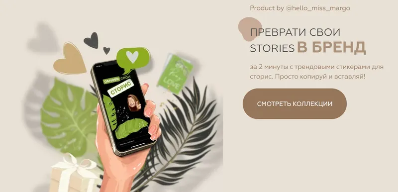 Скачать курс «[Hello_miss_margo] Преврати свои Stories В Бренд. Зимняя коллекция стикеров (Маргарита Бышкова)» — слив курса