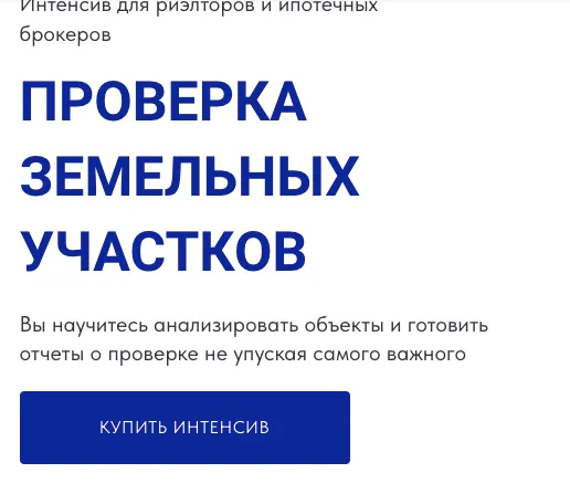 Скачать курс «Проверка земельных участков (Ксения Турусина)» — слив курса