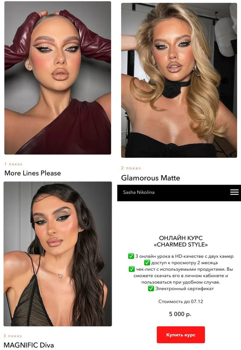 Скачать курс «Charmed style (Саша Николина)» — слив курса
