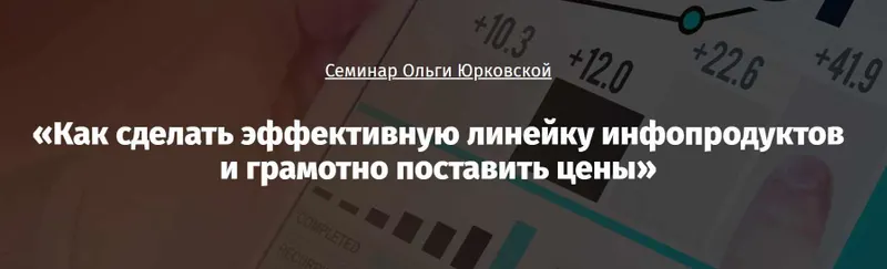 Скачать курс «Как сделать эффективную линейку инфопродуктов и грамотно поставить цены (Ольга Юрковская)» — слив курса