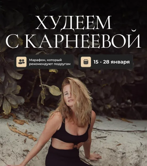 Скачать курс «Худеем с Карнеевой (Елена Карнеева)» — слив курса