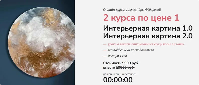 Скачать курс «Интерьерная картина 1.0 и 2.0 | 2 курса по цене 1 (Александра Федорова)» — слив курса
