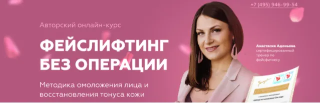 Скачать курс «Фейслифтинг без операции. Самостоятельный (Анастасия Адоньева)» — слив курса