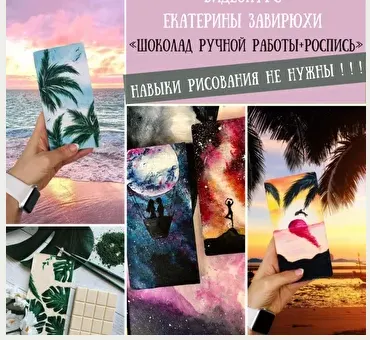 Скачать курс «Шоколад ручной работы + роспись (Екатерина Завирюха)» — слив курса