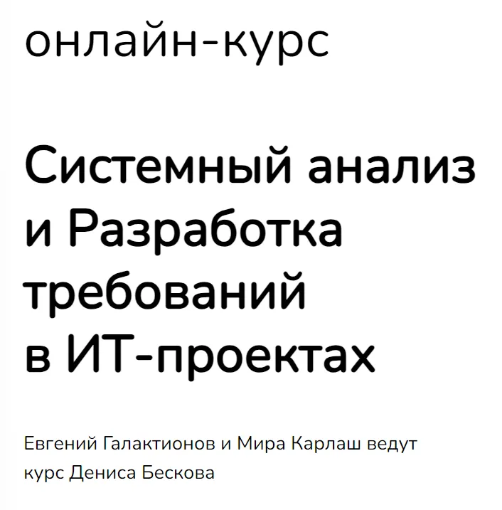 Скачать курс «Системный анализ и Разработка требований в ИТ-проектах (Денис Бесков)» — слив курса