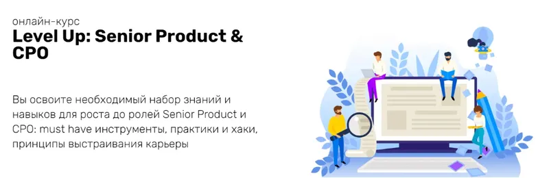 Скачать курс «[ProductStar] Level Up: Senior Product & CPO (Михаил Карпов, Роман Абрамов)» — слив курса