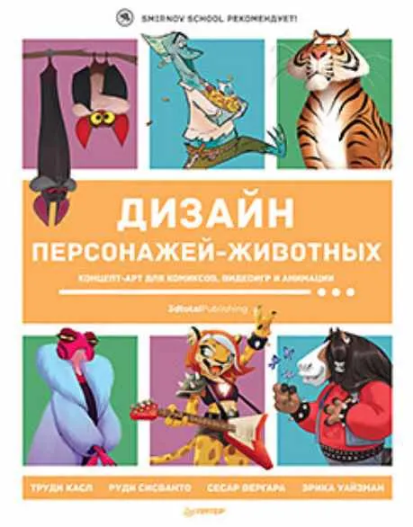 Скачать курс «Дизайн персонажей-животных. Концепт-арт для комиксов, видеоигр и анимации (Иван Смирнов)» — слив курса