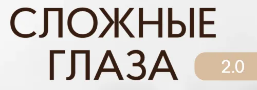 Скачать курс «[Face Time] Сложные глаза 2.0. Тариф Ученик (Софья Бабурина)» — слив курса