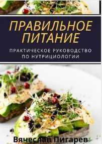 Скачать курс «Правильное питание: практическое руководство по нутрициологии (Вячеслав Пигарев)» — слив курса