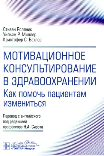 Скачать курс «Мотивационное консультирование в здравоохранении. Как помочь пациентам измениться (Стивен Роллник, Уильям Миллер)» — слив курса